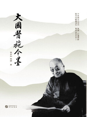 cover image of 大国医施今墨